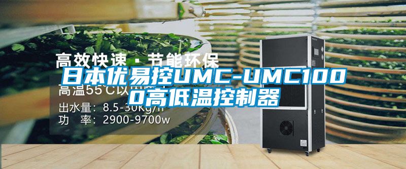 日本优易控UMC-UMC1000高低温控制器