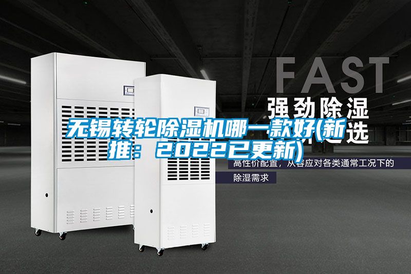 无锡转轮除湿机哪一款好(新推：2022已更新)
