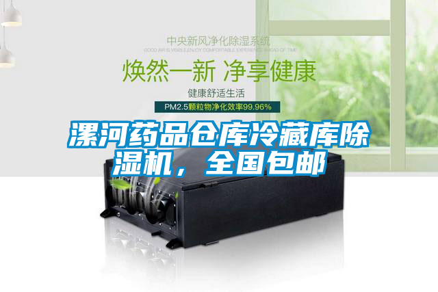 漯河药品仓库冷藏库除湿机，全国包邮