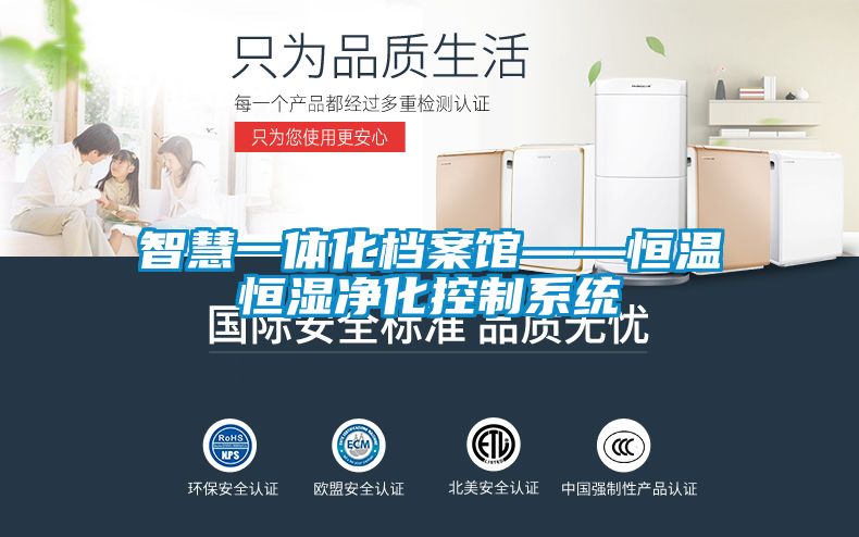 智慧一体化档案馆——恒温恒湿净化控制系统