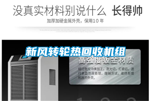 新风转轮热回收机组