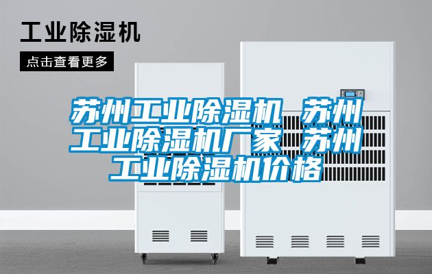 苏州工业除湿机 苏州工业除湿机厂家 苏州工业除湿机价格