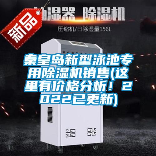 秦皇岛新型泳池专用除湿机销售(这里有价格分析！2022已更新)