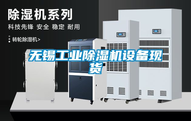 无锡工业除湿机设备现货