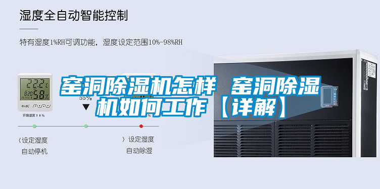 窑洞除湿机怎样 窑洞除湿机如何工作【详解】