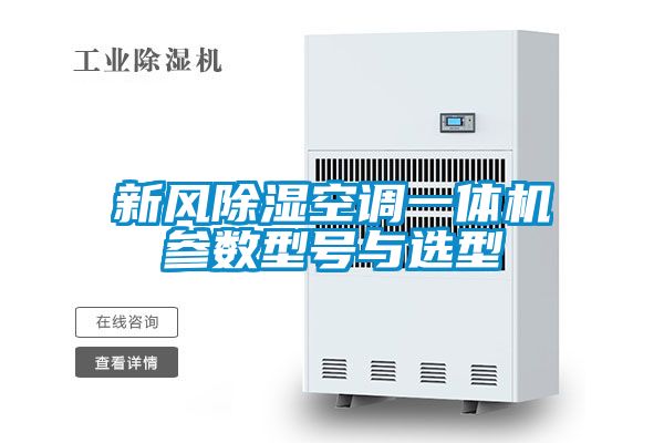 新风除湿空调一体机参数型号与选型