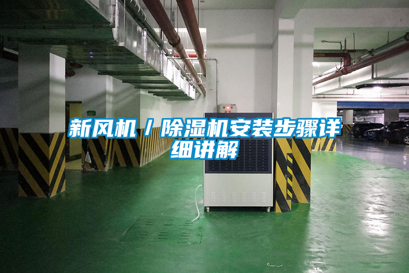 新风机／除湿机安装步骤详细讲解