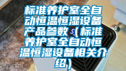 标准养护室全自动恒温恒湿设备产品参数（标准养护室全自动恒温恒湿设备相关介绍）