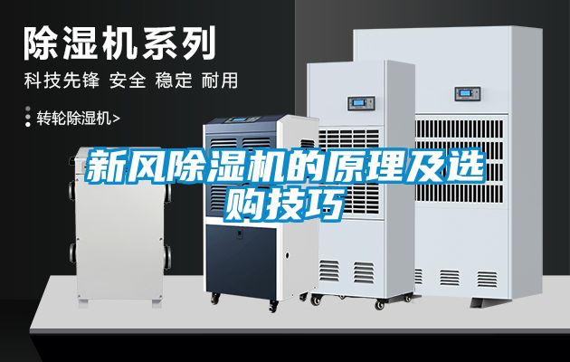 新风除湿机的原理及选购技巧