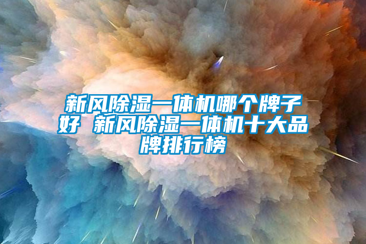新风除湿一体机哪个牌子好 新风除湿一体机十大品牌排行榜