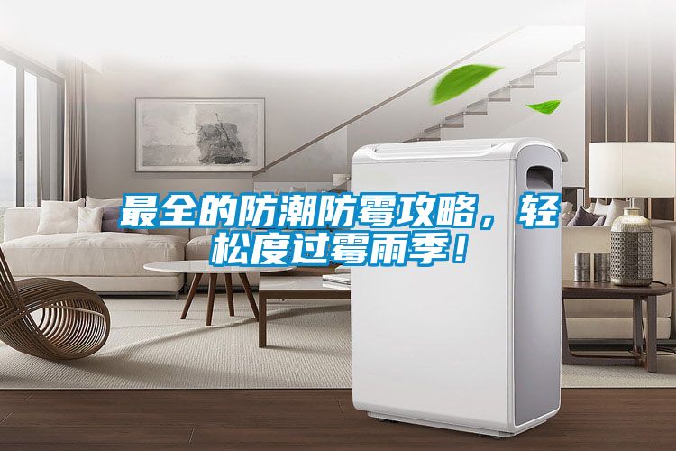 最全的防潮防霉攻略，轻松度过霉雨季！