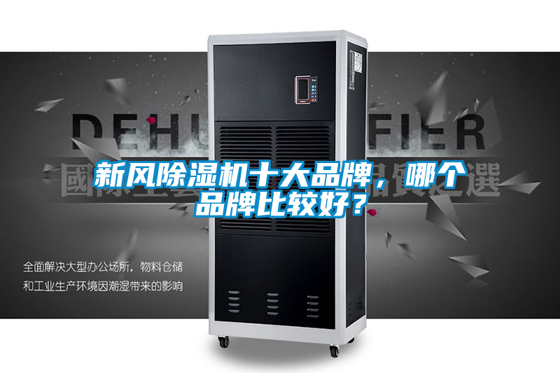 新风除湿机十大品牌，哪个品牌比较好？