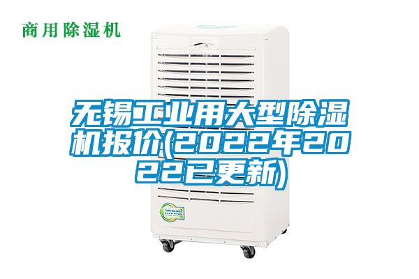 无锡工业用大型除湿机报价(2022年2022已更新)