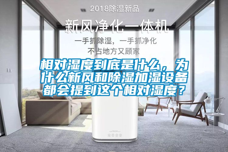 相对湿度到底是什么，为什么新风和除湿加湿设备都会提到这个相对湿度？