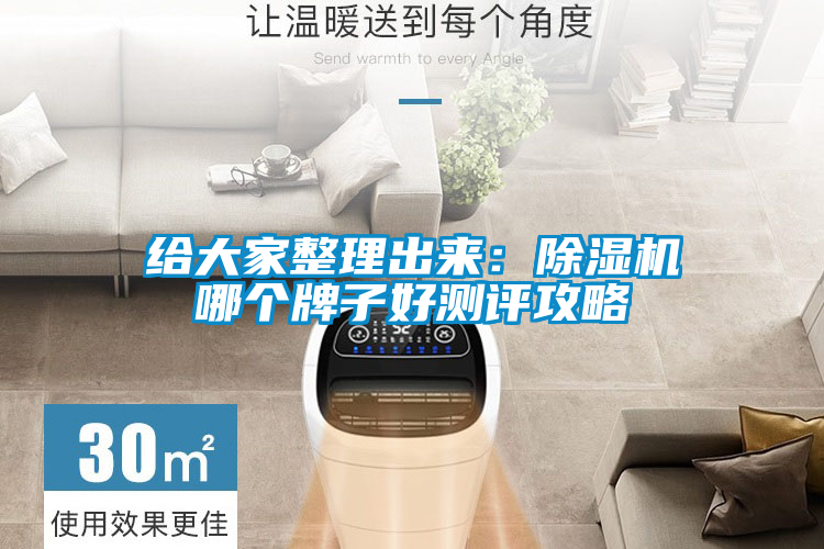 给大家整理出来：除湿机哪个牌子好测评攻略
