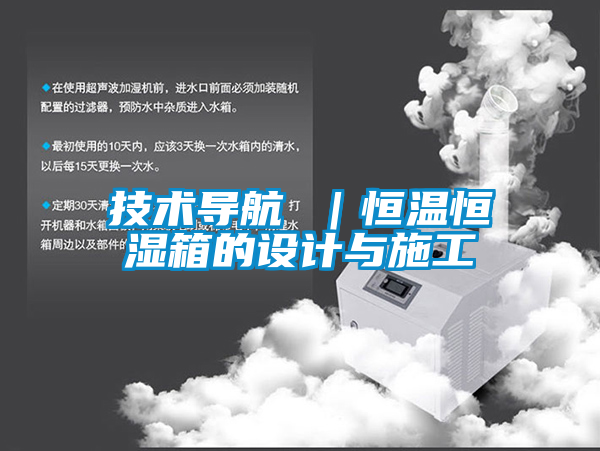 技术导航 ｜恒温恒湿箱的设计与施工