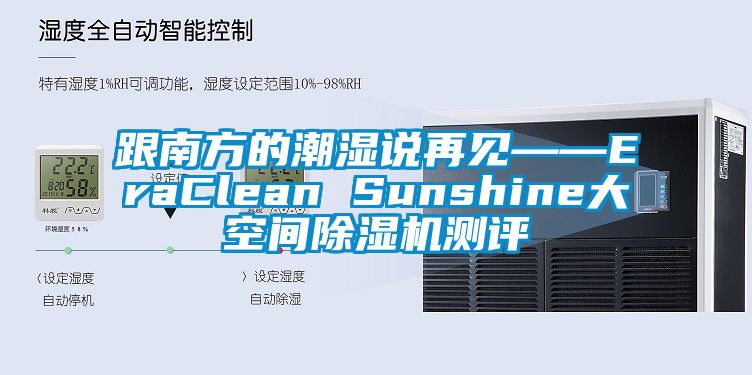 跟南方的潮湿说再见——EraClean Sunshine大空间除湿机测评