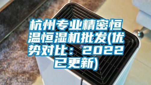杭州专业精密恒温恒湿机批发(优势对比：2022已更新)