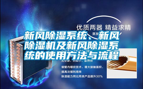 新风除湿系统、新风除湿机及新风除湿系统的使用方法与流程