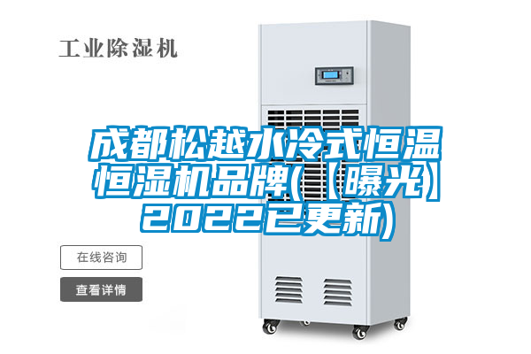 成都松越水冷式恒温恒湿机品牌(【曝光】2022已更新)