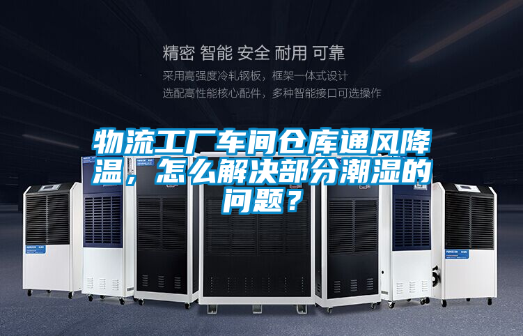 物流工厂车间仓库通风降温，怎么解决部分潮湿的问题？