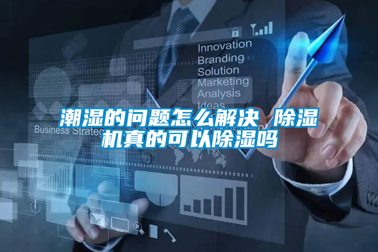 潮湿的问题怎么解决 除湿机真的可以除湿吗