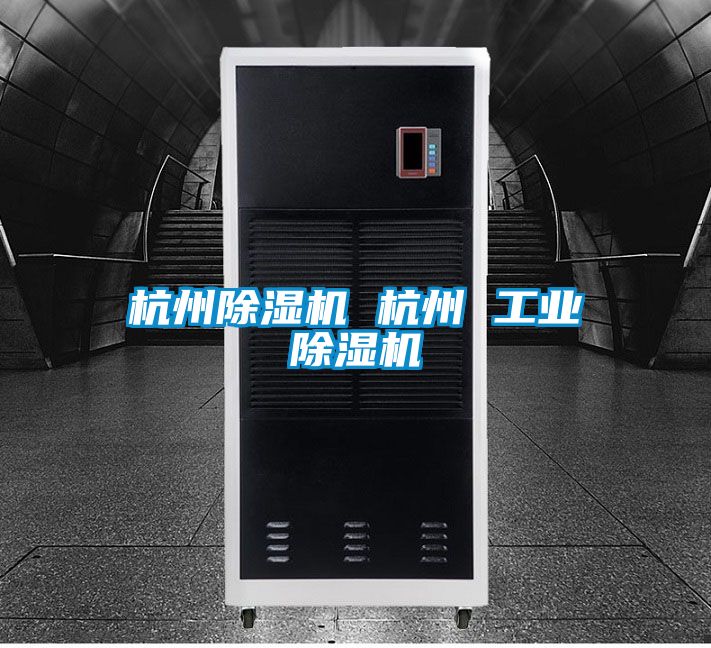 杭州除湿机 杭州 工业除湿机