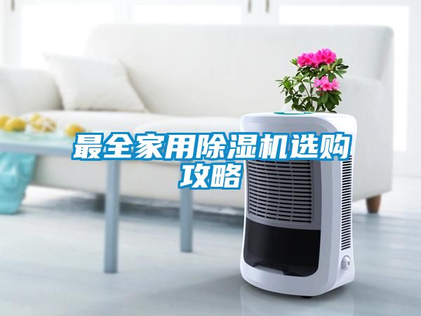 最全家用除湿机选购攻略