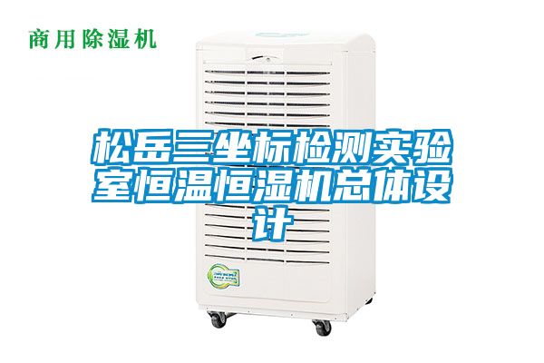 松岳三坐标检测实验室恒温恒湿机总体设计