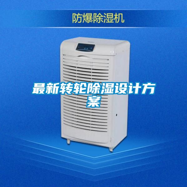 最新转轮除湿设计方案