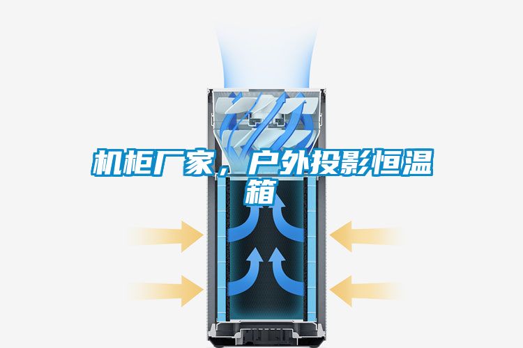 机柜厂家，户外投影恒温箱