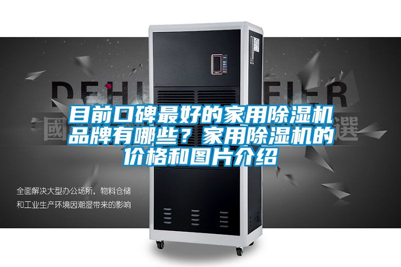 目前口碑最好的家用除湿机品牌有哪些？家用除湿机的价格和图片介绍