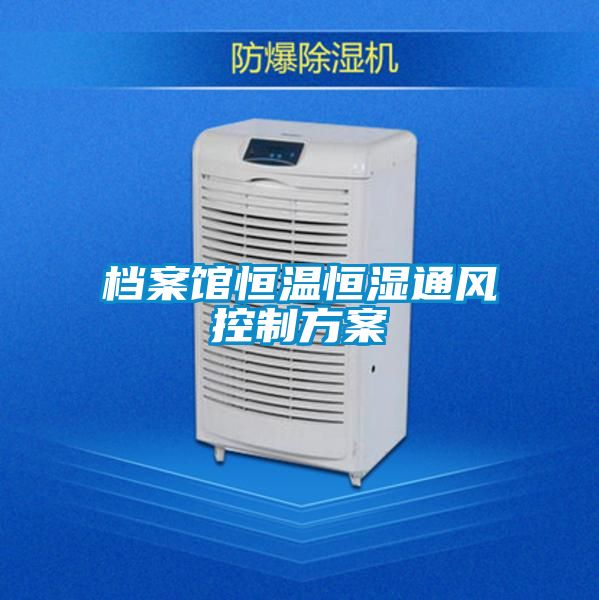 档案馆恒温恒湿通风控制方案