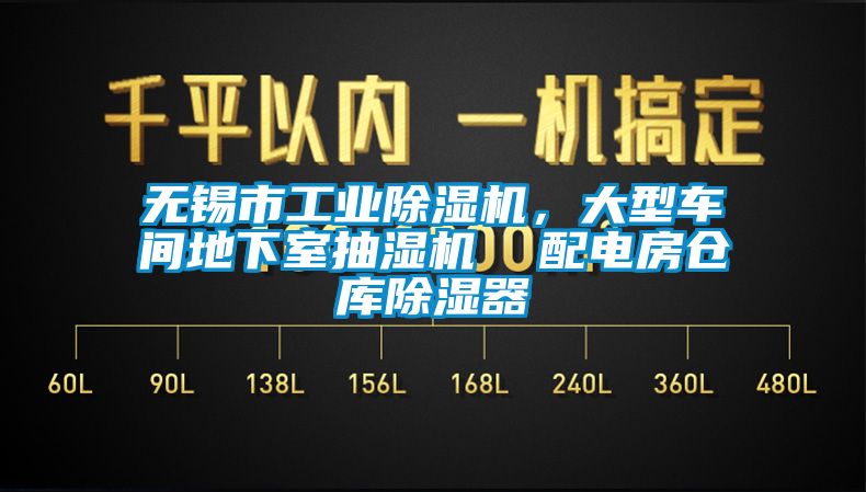 无锡市工业除湿机，大型车间地下室抽湿机  配电房仓库除湿器