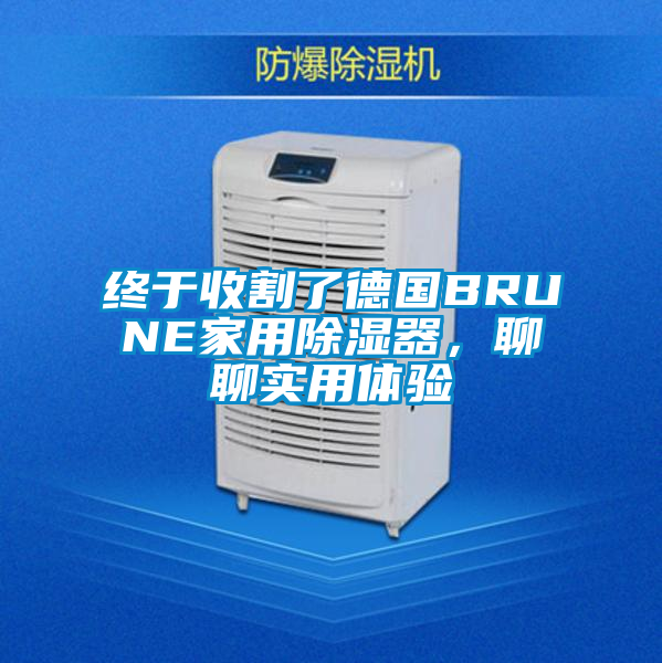 终于收割了德国BRUNE家用除湿器，聊聊实用体验