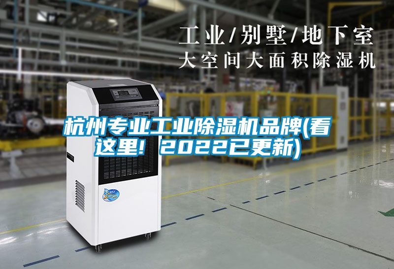杭州专业工业除湿机品牌(看这里! 2022已更新)