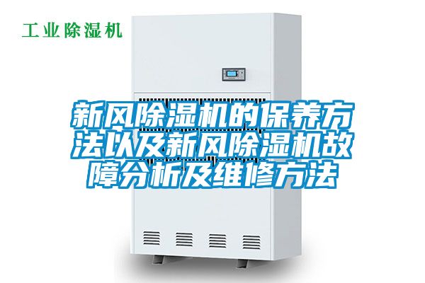 新风除湿机的保养方法以及新风除湿机故障分析及维修方法