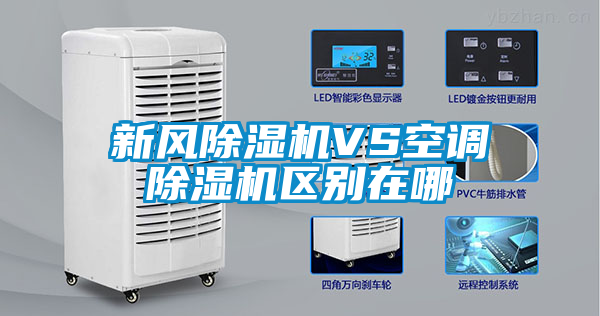 新风除湿机VS空调除湿机区别在哪