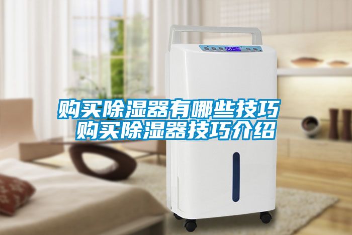 购买除湿器有哪些技巧 购买除湿器技巧介绍