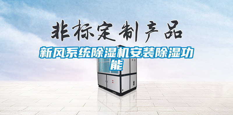 新风系统除湿机安装除湿功能