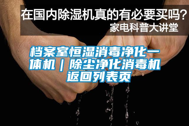 档案室恒湿消毒净化一体机｜除尘净化消毒机 返回列表页