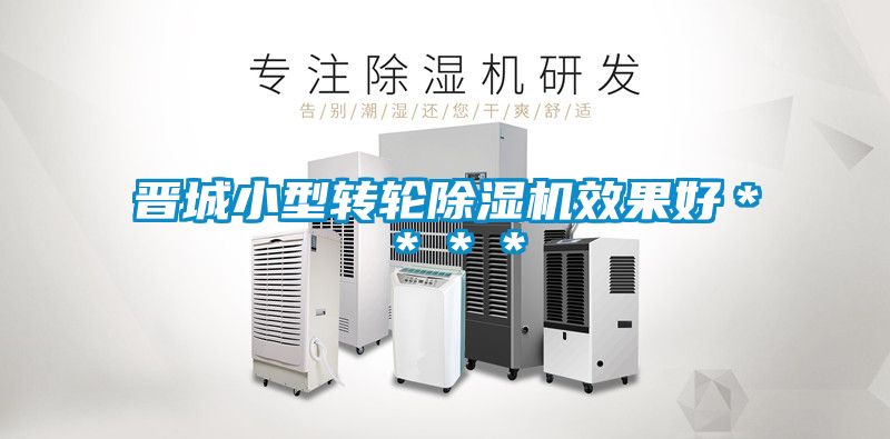 晋城小型转轮除湿机效果好＊＊＊＊