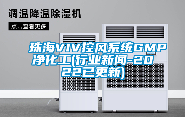 珠海VIV控风系统GMP净化工(行业新闻-2022已更新)