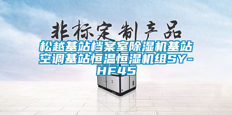 松越基站档案室除湿机基站空调基站恒温恒湿机组SY-HF45