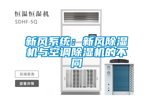 新风系统：新风除湿机与空调除湿机的不同
