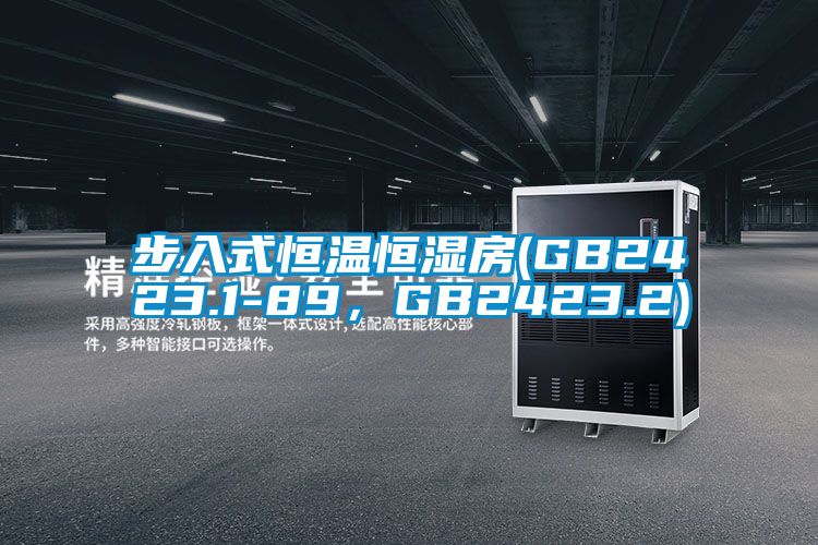 步入式恒温恒湿房(GB2423.1-89，GB2423.2)