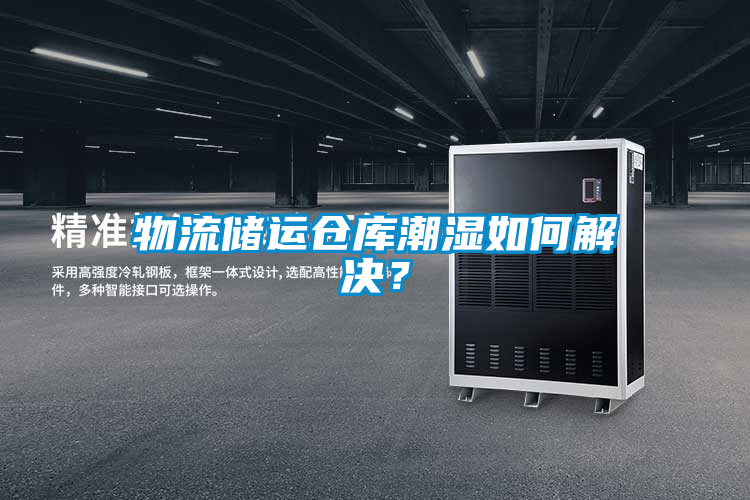 物流储运仓库潮湿如何解决？