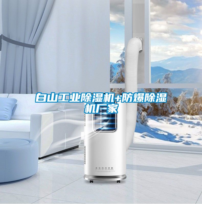 白山工业除湿机+防爆除湿机厂家