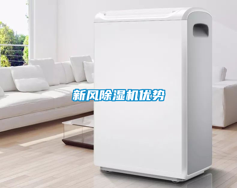 新风除湿机优势