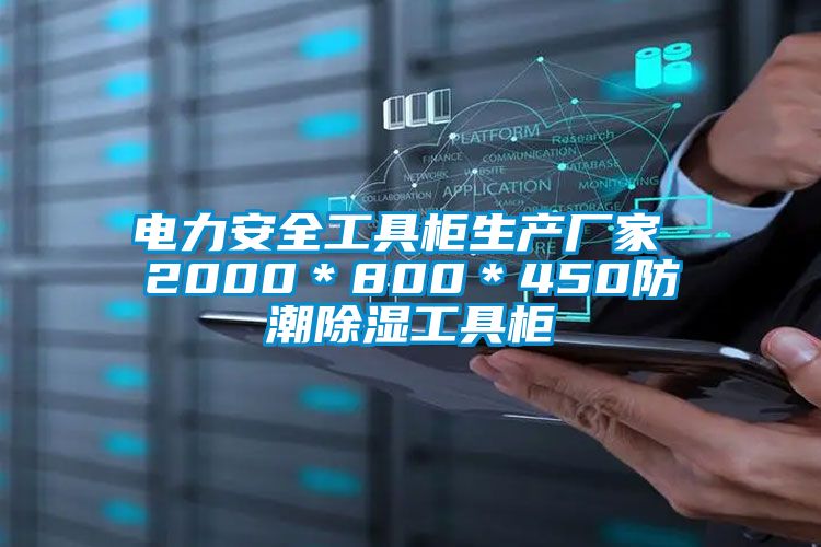 电力安全工具柜生产厂家 2000＊800＊450防潮除湿工具柜